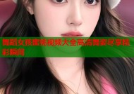 舞蹈女孩蜜桃视频大全高清舞姿尽享精彩瞬间