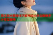 男生剥水蜜桃技巧教学轻松学会鲜嫩多汁享受美味