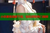 小优蜜桃视频下载，轻松获取热门视频