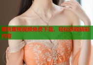 蜜桃蜜桃视频免费下载，轻松获取精彩内容