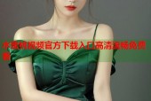 水蜜桃视频官方下载入口高清流畅免费看