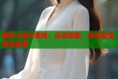 揭秘大团水蜜桃：品尝甜蜜，体验直播带货新潮