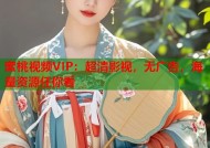 蜜桃视频VIP：超清影视，无广告，海量资源任你看