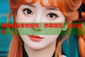 御姐健身蜜桃视频：燃脂塑形，轻松健身