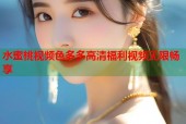 水蜜桃视频色多多高清福利视频无限畅享