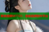 蜜桃视频MTT25：智能视频创作平台