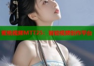 蜜桃视频MTT25：智能视频创作平台