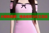 水蜜桃视频：精选视频与社交互动