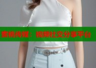 蜜桃传媒：视频社交分享平台