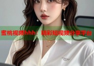 蜜桃视频hhh：精彩短视频分享平台