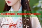 红心蜜桃视频：短视频创作与分享平台