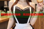 蜜桃视频HD在线：高清影视免费观看
