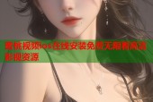 蜜桃视频ios在线安装免费无限看高清影视资源