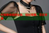 柠檬蜜桃视频全集，轻松观看，尽在掌握