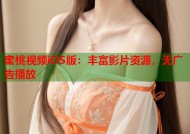 蜜桃视频iOS版：丰富影片资源，无广告播放