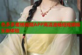 色多多蜜桃视频APP高清流畅短视频娱乐新体验