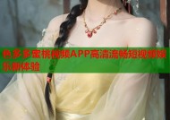 色多多蜜桃视频APP高清流畅短视频娱乐新体验