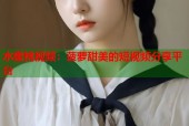 水蜜桃视频：菠萝甜美的短视频分享平台