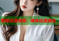 蜜桃动漫视频：裸体动漫精选
