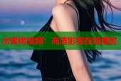 水蜜桃视频：高清影视在线播放