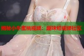 揭秘小牛蜜桃视频：趣味短视频社区