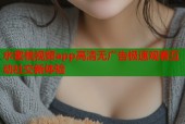 水蜜桃视频app高清无广告极速观看互动社交新体验