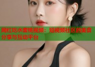 网红吃水蜜桃视频：短视频社区的美食分享与互动平台