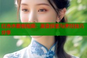 红杏水蜜桃视频：美食探索与烹饪技巧分享