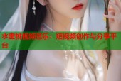 水蜜桃视频芭乐：短视频创作与分享平台