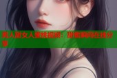 男人甜女人蜜桃视频：甜蜜瞬间在线分享