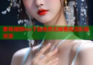 蜜桃视频ios下载免费无限看高清影视资源
