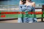 自拍蜜桃视频分享平台，尽享私密视觉盛宴