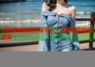 自拍蜜桃视频分享平台，尽享私密视觉盛宴