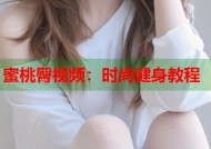 蜜桃臀视频：时尚健身教程