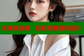 水蜜桃视频：轻松观看精彩短片