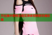 开化摘水蜜桃全程实录体验鲜甜采摘乐趣