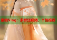 蜜桃Vlog：多样短视频，个性推荐