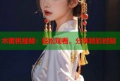 水蜜桃视频：轻松观看、分享精彩时刻