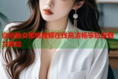 自拍熟女蜜桃视频在线高清畅享私密魅力体验