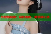 水蜜桃视频：轻松购物，美食随心选