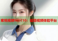 蜜桃视频MTT10：超级视频体验平台