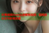 好看视频&amp;水蜜桃视频：短视频社交与影视资源