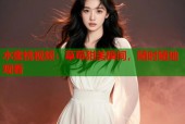 水蜜桃视频：草莓甜美瞬间，随时随地观看