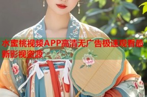 水蜜桃视频APP高清无广告极速观看最新影视资源