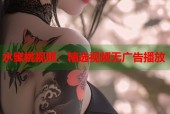 水蜜桃视频：精选视频无广告播放