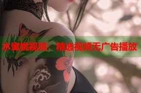 水蜜桃视频：精选视频无广告播放