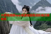 水蜜桃视频app极速加载高清影视无限畅享