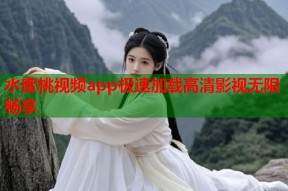 水蜜桃视频app极速加载高清影视无限畅享
