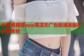 水蜜桃视频app高清无广告极速追剧社交新体验