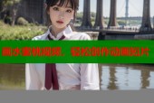 画水蜜桃视频，轻松创作动画短片